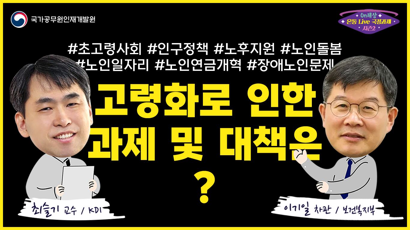 고령화로 인한 과제 및 대책은?